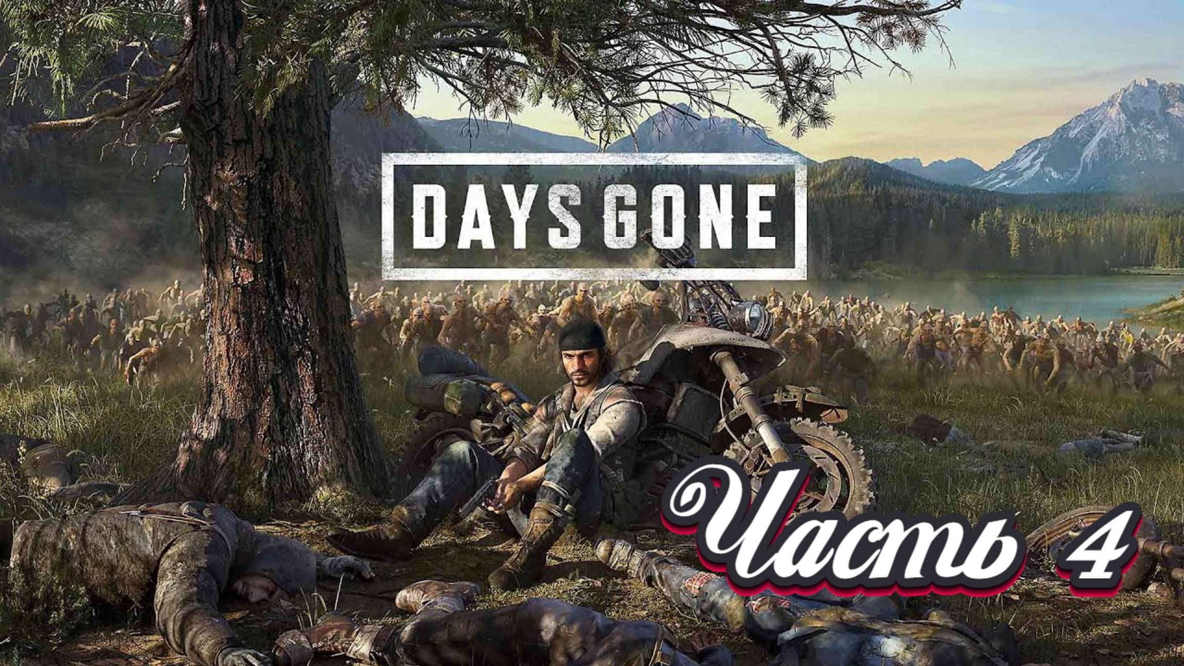 🎮 Live-прохождение Days Gone. Zombie-Survival. Сложность - Выживание II (PS5) ➠ Часть 4