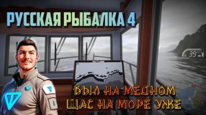 Был на Медном щас я на Море уже. Русская Рыбалка 4