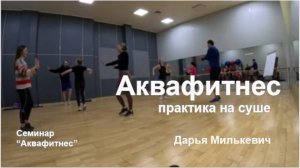 ПРАКТИКА НА СУШЕ, базовый Аква семинар