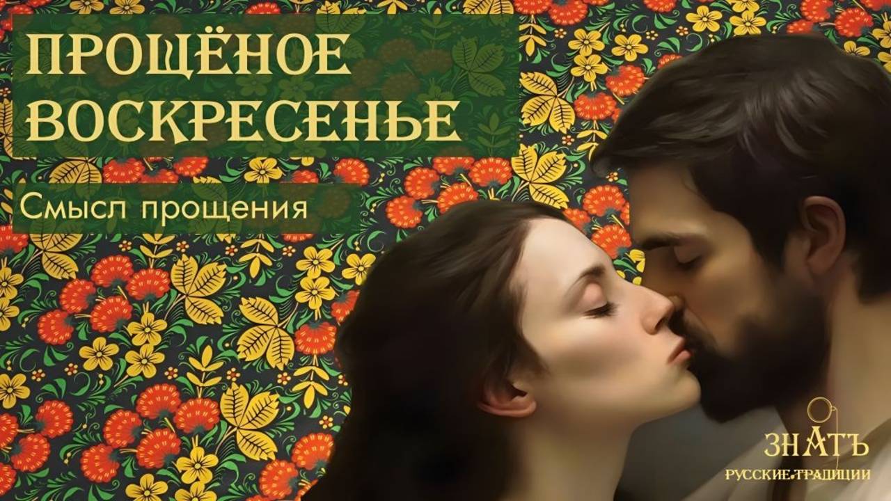 ПРОЩЁНОЕ ВОСКРЕСЕНЬЕ. СМЫСЛ ПРОЩЕНИЯ