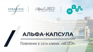 История появления Альфа Капсулы в отделении для мед. Реабилитации МЕДСИ