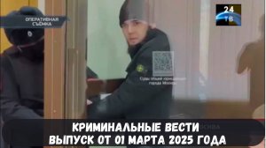 Петровка 38 выпуск от 01 марта 2025 года