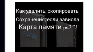 Как удалить, сохранить сохранения если зависла карта памяти.