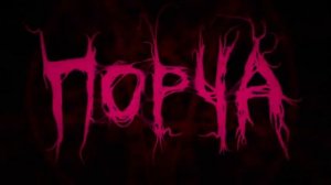 Заставка сериала Порча.