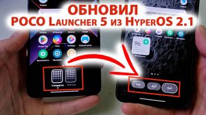 ВЫШЕЛ НОВЫЙ 🔥 POCO Launcher 5 из HyperOS 2.1 GLOBAL - НОВЫЕ ФИШКИ XIAOMI