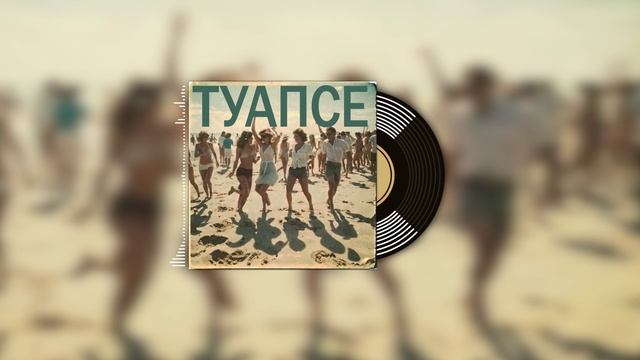 Welis - ТУАПСЕ (SUNO AI) #музыка2025 #танцевальнаямузыка