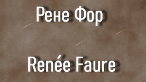 Рене Фор Renee Faure биография фото