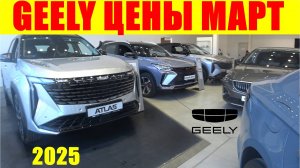 GEELY ЦЕНЫ МАРТ 2025