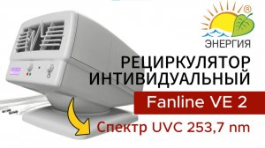 Рециркулятор настольный, индивидуального применения.  Fanline VE 2 Спектр UVC 253,7 nm