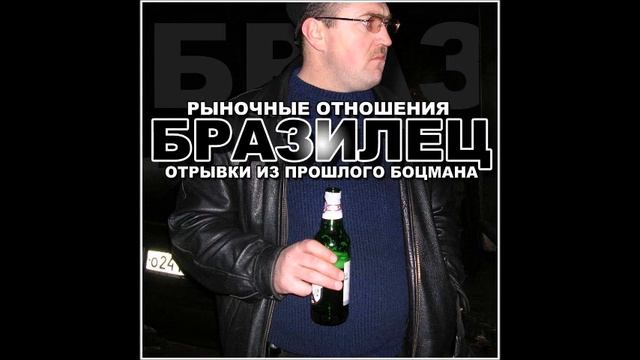 Рыночные Отношения 2006 Отрывки Из Прошлого Боцмана