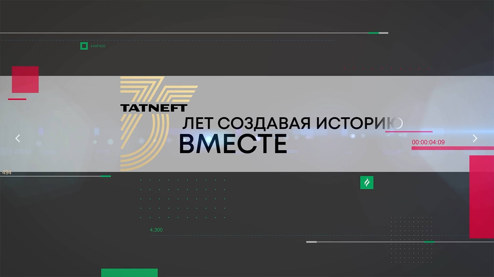 75 лет татнефти 28 02 25