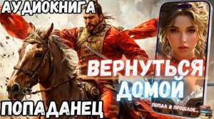 АУДИОРАССКАЗ ПОЛНОСТЬЮ | ПОПАДАНЕЦ: ВЕРУНТЬСЯ ДОМОЙ
