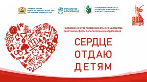 открытие  конкурса  работников сферы дополнительного образования "Сердце отдаю детям -2025"