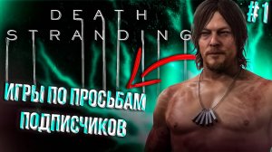 #1 ПРИЁМНАЯ МАТЬ? | DEATH STRANDING | ИГРЫ ПО ПРОСЬБАМ ПОДПИСЧИКОВ.