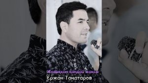 Ержан Танатаров - Жолыккан кандай жаксы