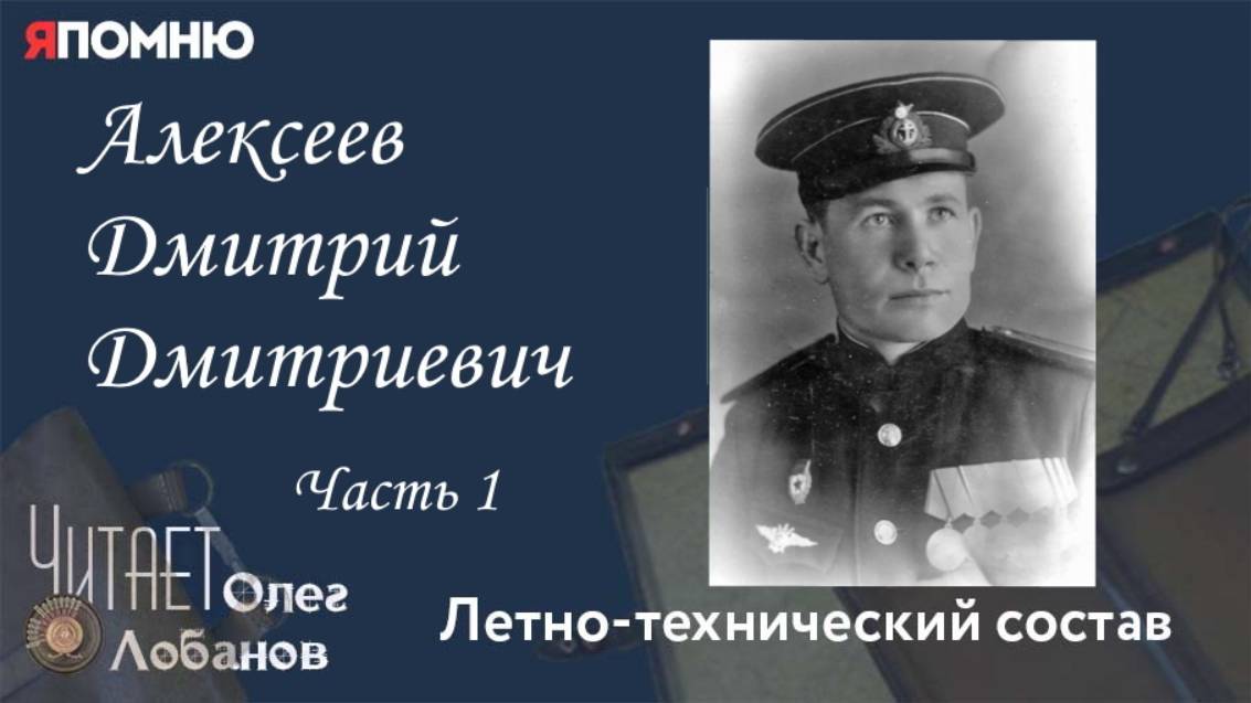 Алексеев Дмитрий Дмитриевич. Часть 1. Проект "Я помню" Артема Драбкина. Летно технический состав.