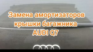 Замена амортизаторов крышки багажника на автомобиле audi q7 3.0 tdi 2012 года выпуска.