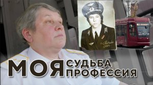 Наставник Трамвайного депо имени Героя Советского Союза И.К. Кабушкина