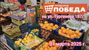 Краснодар - магазин низких цен Победа - обзор цен - 01 марта 2025 г.