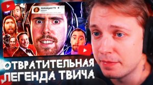 СТИНТ СМОТРИТ: ОТВРАТИТЕЛЬНАЯ ЛЕГЕНДА ТВИЧА! | История Asmongold TV