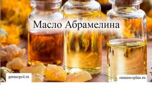 Масло Абрамелина