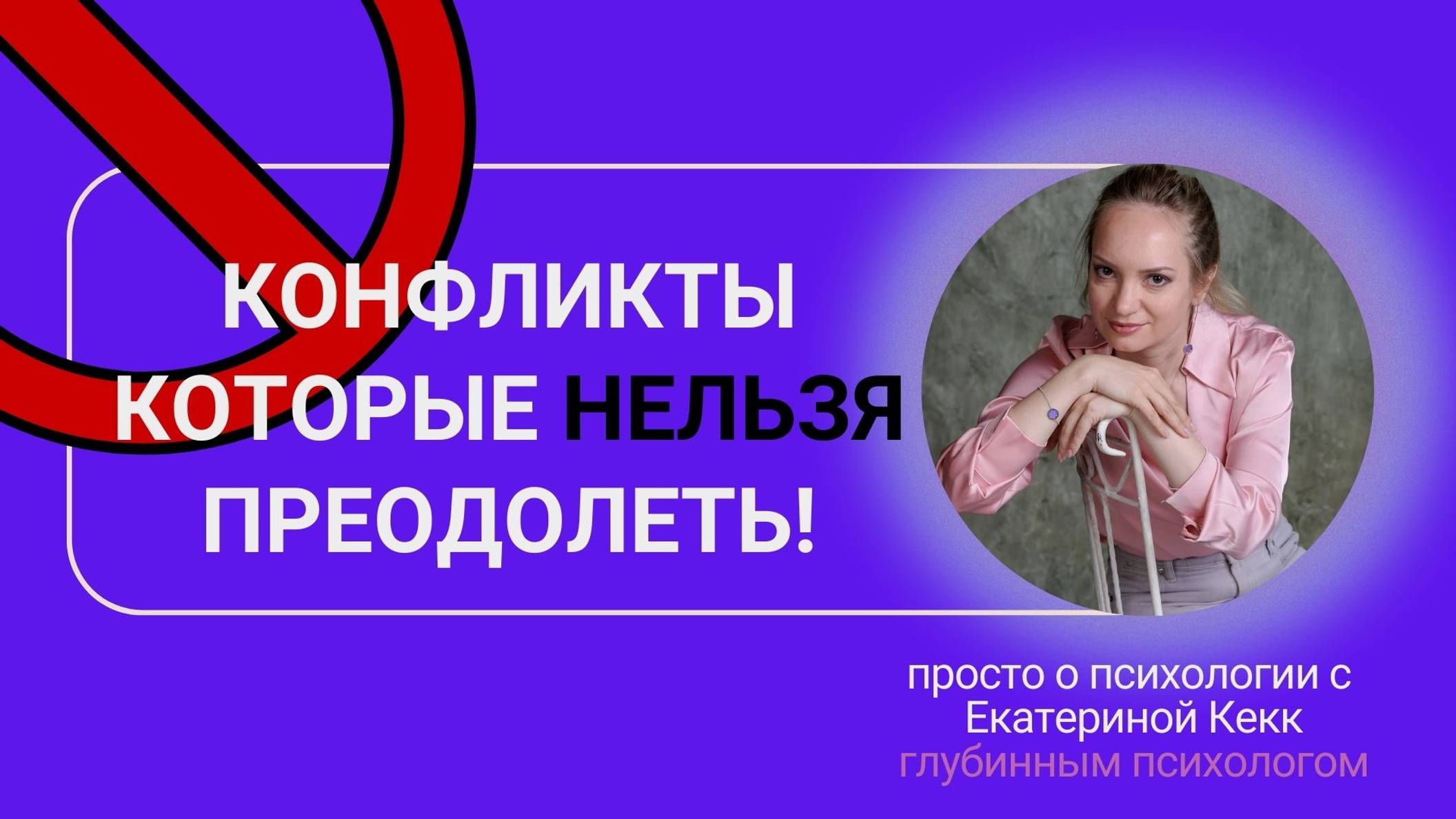 Конфликты которые нельзя преодолеть