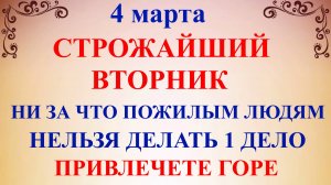 4 марта День Архипа и Филимона. Что нельзя делать 4 марта. Народные традиции и приметы