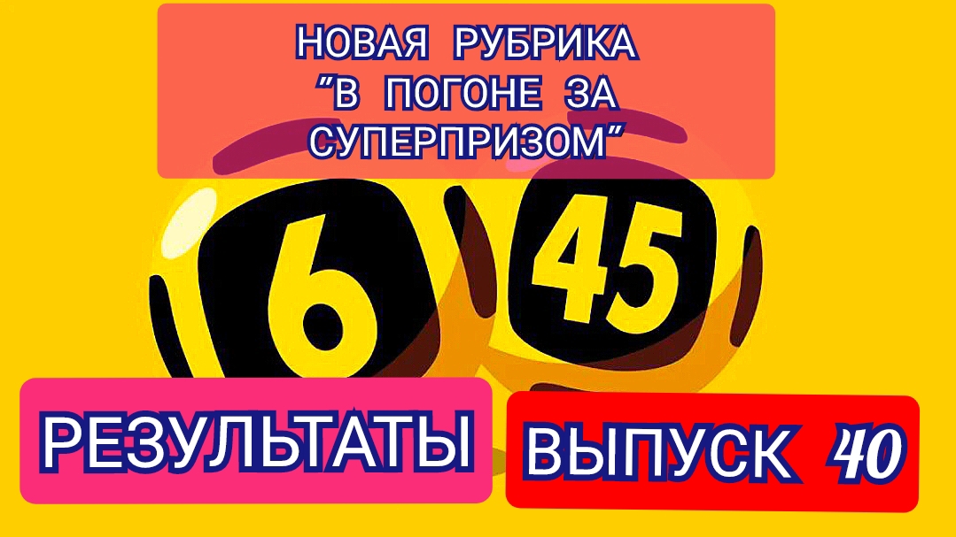 РУБРИКА В ПОГОНЕ ЗА СУПЕРПРИЗОМ.РЕЗУЛЬТАТЫ.ВЫПУСК 40