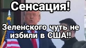 СЕНСАЦИЯ ЗЕЛЕНСКОГО ЧУТЬ НЕ ИЗБИЛИ В США!!