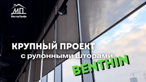 Реализованный проект от компании «МастерПрофи»: ~100 штор немецкого производства BENTHIN.