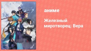 Железный миротворец: Вера (аниме, 2018)