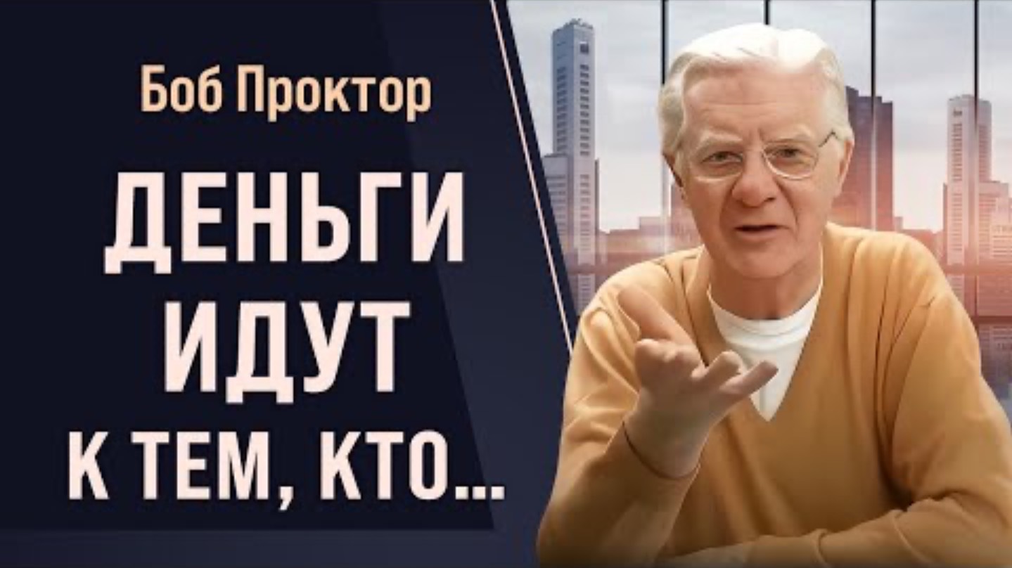 Как Вселенная создаёт твою реальность?
Самый важный урок о деньгах и успехе -
Боб Проктор