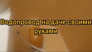 Временный водопровод на даче.