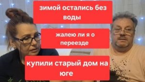 167//Купили старый дом на юге.Остались зимой без воды. Жалею о переезде.Дом показывает свои проблемы