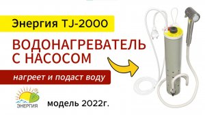 Водонагреватель с насосом Энергия 2000
