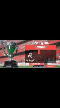 Я выиграл чемпионат LALIGA #easports