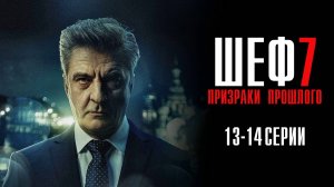 Шеф 7 сезон 13-14 серия сериал Мелодрама Детектив 2024 НТВ