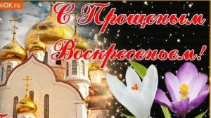 Я у всех прошу прощение это воскресение. С Прощенным воскресеньем. Музыкальная открытка.
