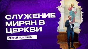 Сергей Комаров: служение мирян в Церкви