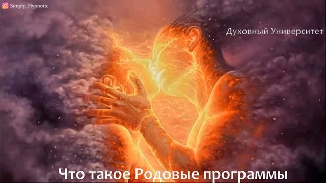 Что такое Родовые Программы