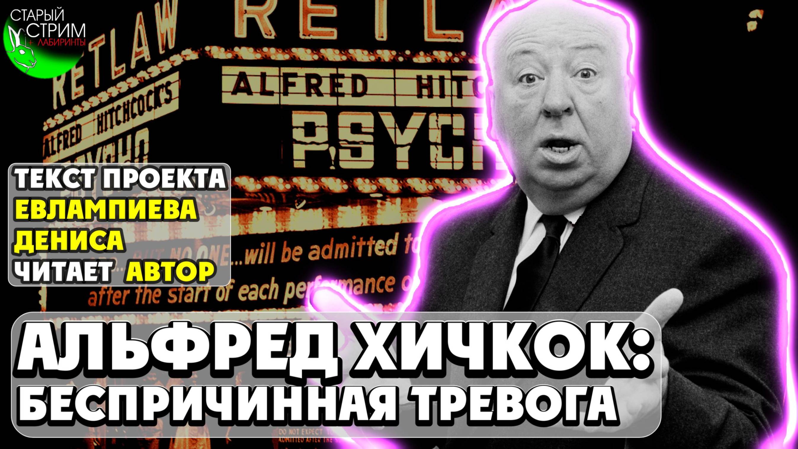 Альфред Хичкок: беспричинная тревога I текст Евлампиева Дениса читает автор