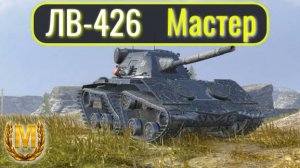 Tanks Blitz. ЛВ-426 "Атлант". Самый легкий Мастер.