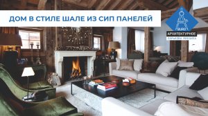 Дом в стиле шале из СИП панелей