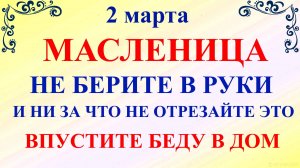 2 марта Масленица. Что нельзя делать Масленица 2025. Народные традиции и приметы на Масленицу