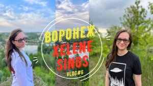 Vlog#6 Воронеж, тропа силы