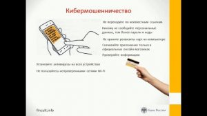 Видеоурок "Финансовое мошенничество"