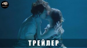 Трейлер: Море на двоих 2025 (с 7 марта 2025)