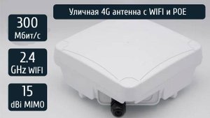 🚀 Мощная активная антенна с модемом Fibocom L850 (Cat 9) | PoE, Wi-Fi и стабильный интернет!