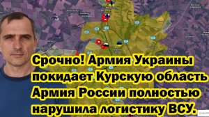 Срочно! Армия Украины покидает Курскую область - Армия России полностью нарушила логистику ВСУ.