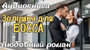 ЗОЛУШКА ДЛЯ БОССА АУДИОКНИГА ЛЮБОВНЫЙ РОМАН